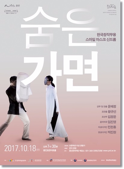 용인문화재단, ‘스마일마스크신드롬-숨은 가면’ 선보여