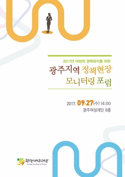 광주여성재단, 정책현장 모니터링 포럼 개최