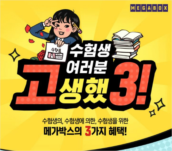 (사진=메가박스 제공)