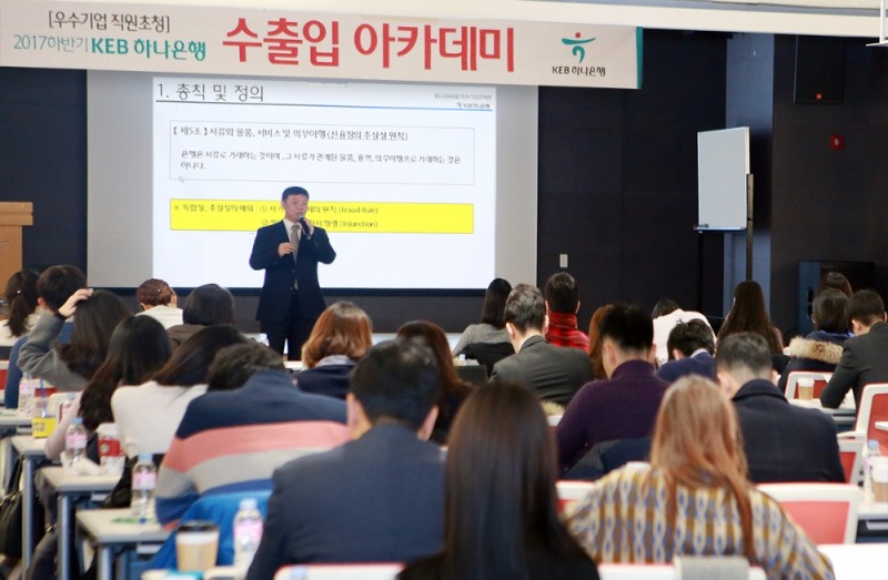 KEB하나은행, 2017년 하반기 수출입 아카데미 개최