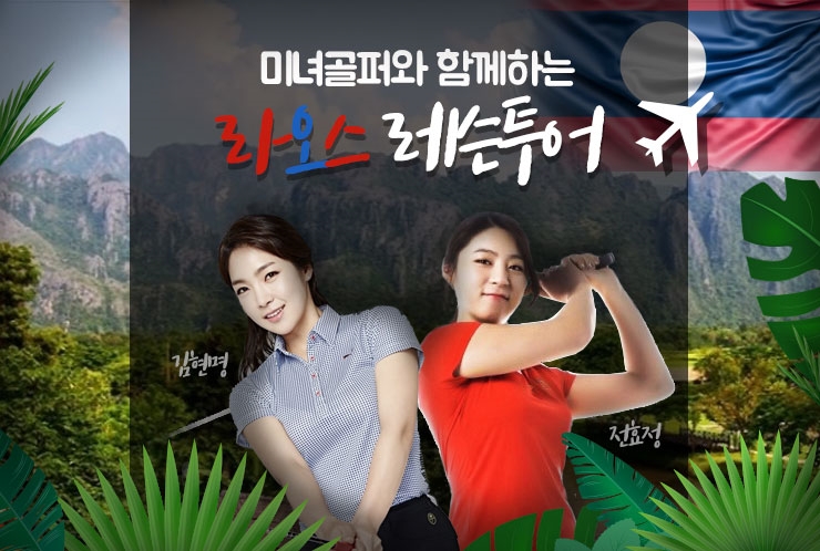 라오스 전문여행사 노니투어가 미녀프로골프 김현명&전효정과 함께하는 라오스 레슨투어(1월 18일 출국) 참가자 모집을 시작했다.