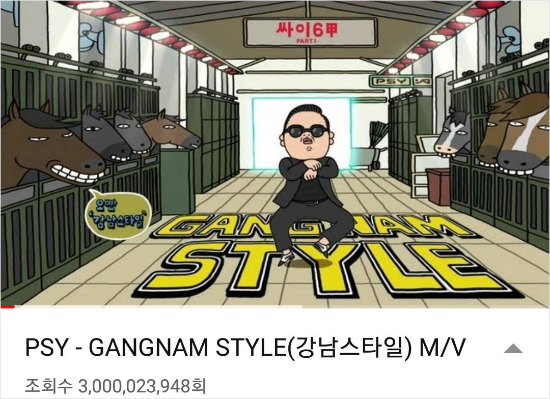 싸이, ‘강남스타일’ MV 30억뷰 돌파…韓 대중음악사 대기록