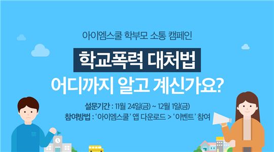 [이슈] NHN, 자회사 아이엠컴퍼니 통해 '학교폭력' 소통 캠페인 진행