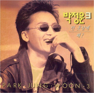 가상화폐 투자 사기사건, 가수 박정운 누구?