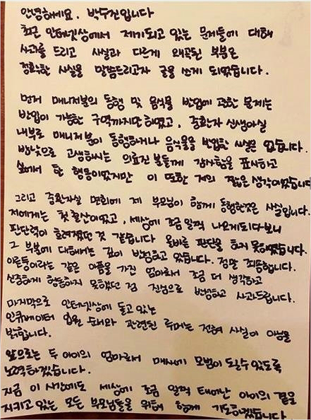 박수진이 자신의 SNS에 올린 자필 사과문.