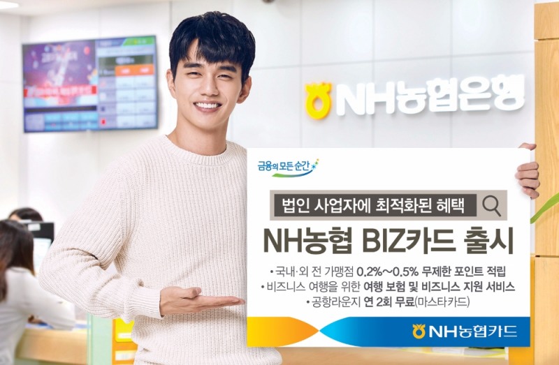 NH농협, BIZ(비즈) 카드 출시
