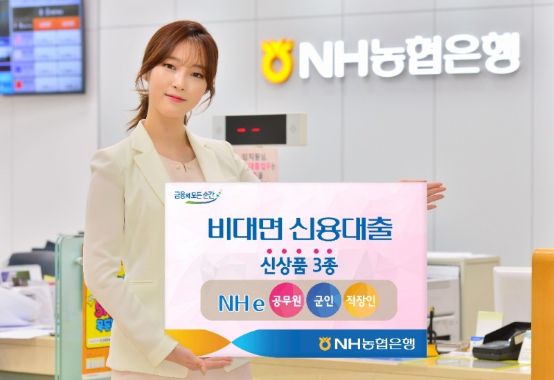 NH농협은행, 비대면 신용대출 신상품 3종 출시