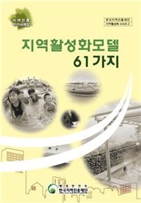 지역진흥재단, ‘지역활성화 모델 61가지’ 발간