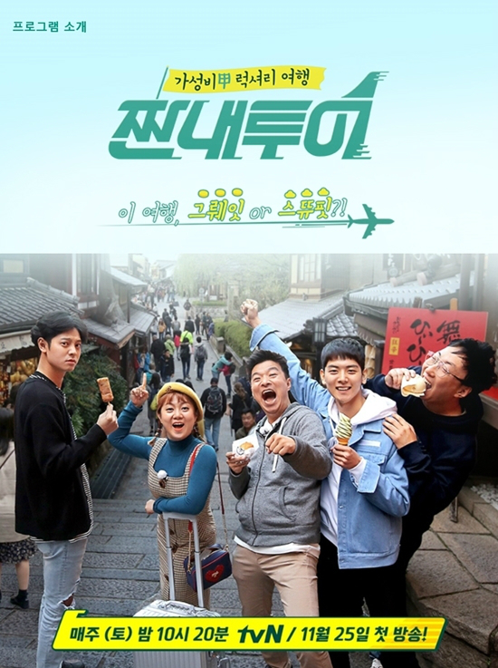 지난 25일 첫 방송된 tvN '짠내투어' (사진=tvN 홈페이지 캡처)