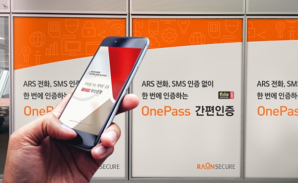 라온시큐어가 부산은행에 제공한 원패스 간편인증 서비스 모습 (사진=라온시큐어 제공)