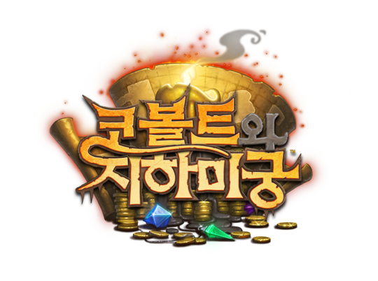 신규 콘텐츠 가득! 하스스톤 신규팩 '코볼트와 지하 미궁', 12월 8일 출시