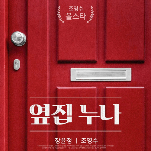 조영수-장윤정 뭉쳤다…'옆집 누나'