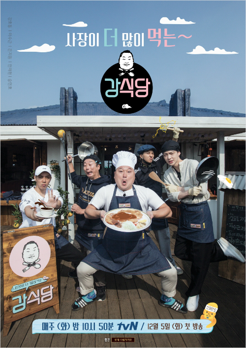 강식당’ 예고편, 먹기만 하는 메인셰프 강호동 '난감'