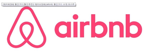 에어비앤비, 더치페이 가능해진다