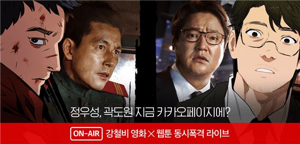 [이슈] 카카오페이지, 웹툰x영화 동시 제작 '강철비' 8시 생중계