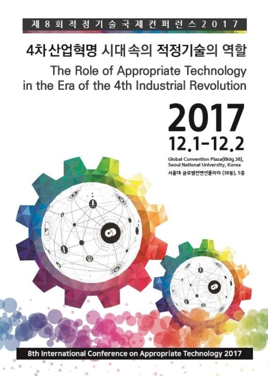 서울대, ‘적정기술국제컨퍼런스2017’ 개최