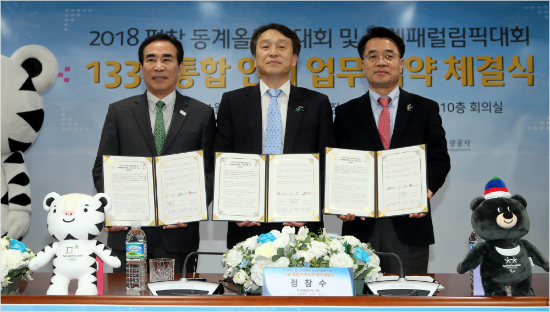 평창동계올림픽 기간 숙박업소 예약을 위한 1330 통합 콜센터 업무협약 체결식 모습.(사진=강원도)