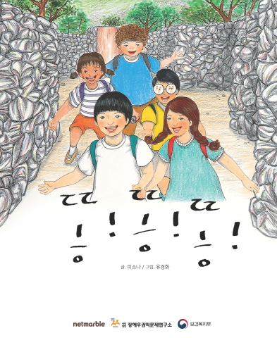 [이슈] 넷마블, 장애인권 교육용 동화책  발간