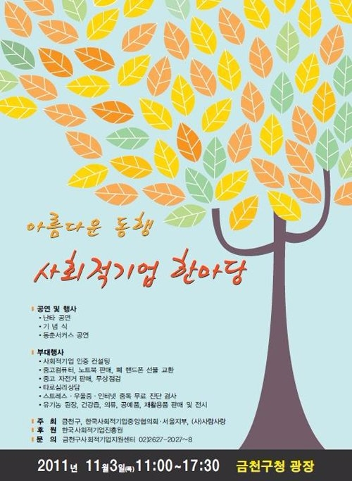 금천구, '사회적기업 한마당' 개최