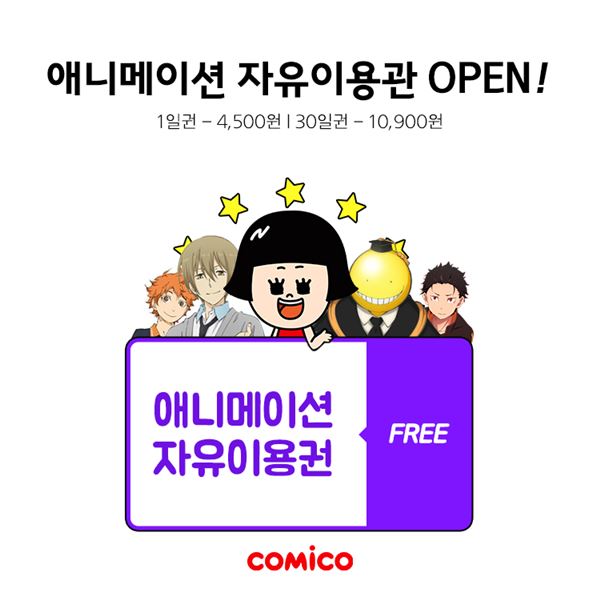 [이슈] NHN엔터 코미코, 애니메이션 '자유이용권' 출시