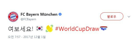 독일 분데스리가의 명문 클럽 바이에른 뮌헨이 2일(한국시간) 러시아 크렘린궁에서 열린 2018 러시아 월드컵 조 추첨식에서 한국과 독일이 같은 조에 편성되자 구단 공식 SNS에 한국어로 '여보세요'라는 인사를 남겼다. (사진=뮌헨 트위터 캡처)