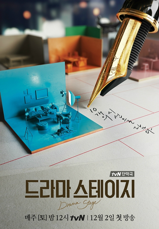 2일부터 시작되는 tvN 단막극 브랜드 '드라마 스테이지' (사진=CJ E&M 제공)