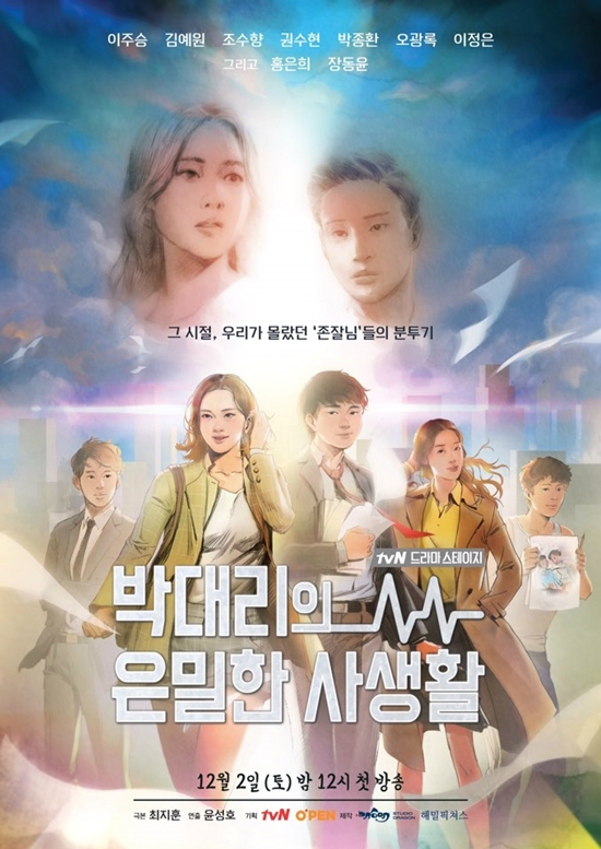 2일 밤 12시에 방송되는 tvN '박대리의 은밀한 사생활' (사진=CJ E&M 제공)
