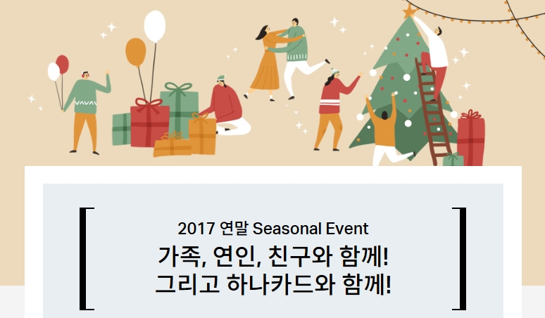 하나카드, 연말 이벤트 실시
