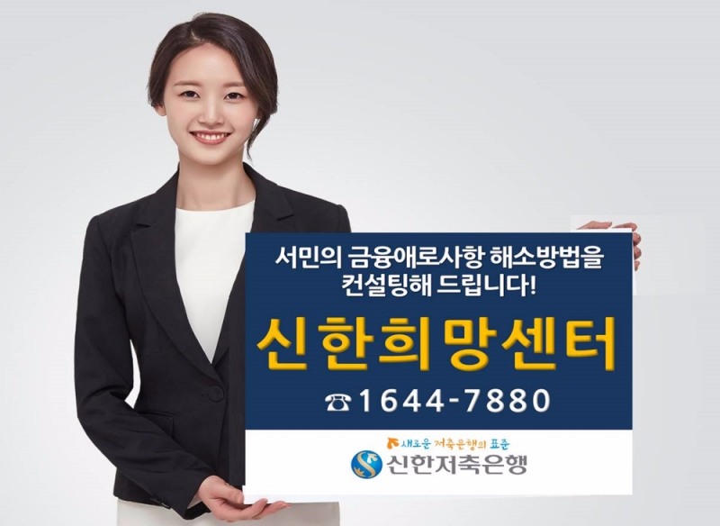 신한저축銀, 서민금융컨설팅 '신한희망센터' 운영