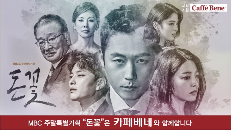 카페베네가 MBC 주별특별기획 드라마 ‘돈꽃’ 제작지원에 나선다