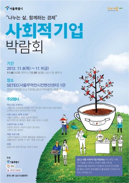 '나누는 삶, 함께하는 경제' 사회적기업 박람회 개최