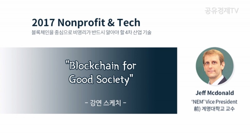 [공유경제TV] Blockchain for Good Society - 제프 맥도날드 사장