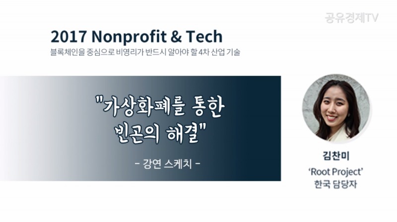 [공유경제TV] 가상화폐를 통한 빈곤의 해결 - 김찬미 Root Project 한국담당관
