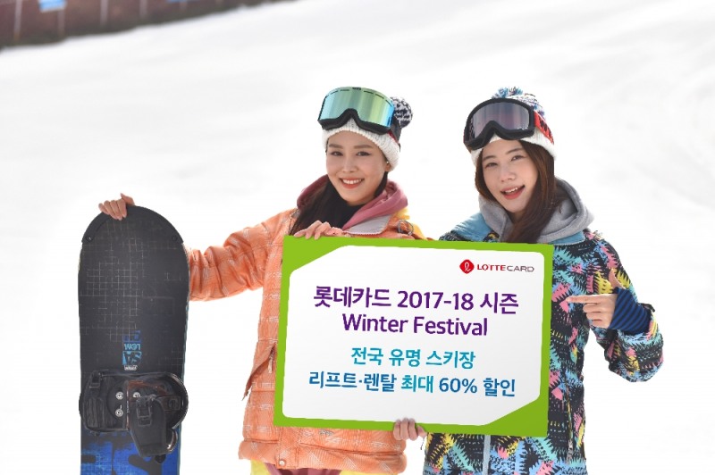 롯데카드, 2017/18 Winter Festival 실시