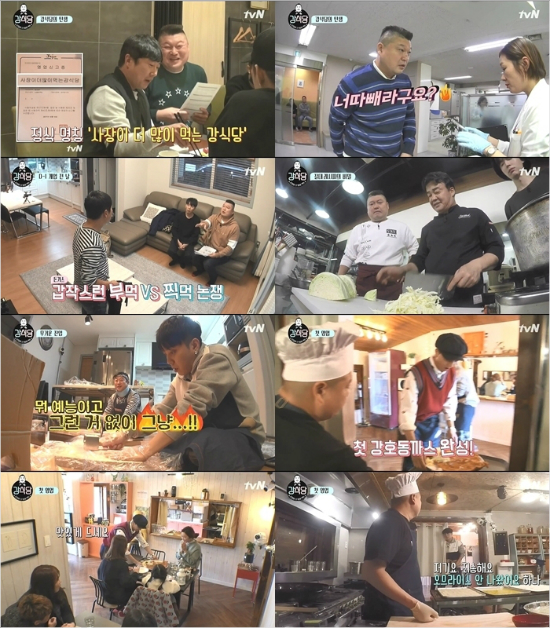 '강식당' 첫방부터 폭발…전 시즌 최고 시청률 기록
