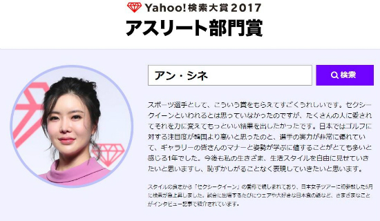 골프 선수 안신애가 6일 일본에서 열린 'Yahoo! 검색 대상 2017' 시상식에서 선수 부문 수상자로 선정됐다. (사진=Yahoo 재팬 홈페이지 캡처)