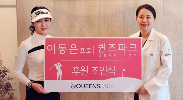 프로골퍼 이동은 선수(왼쪽)와 퀸즈파크성형외과 엄수진 원장(오른쪽).