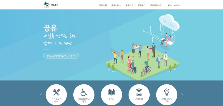 수원시 공유 서비스 한눈에…온라인 공유경제 플랫폼 오픈