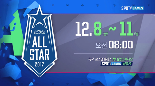 스포티비 게임즈, 8일부터 LoL 올스타전 중계…'스코어' 고동빈 출연