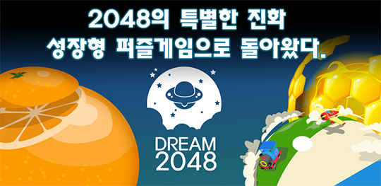 [이슈] 인디조이, 모바일퍼즐게임 '드림 2048' 사전예약시작!