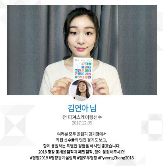 김연아, 평창 입장권 인증샷 캠페인 동참