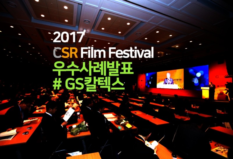 [공유경제TV] '2017 CSRFF' 우수사례 발표 - GS칼텍스