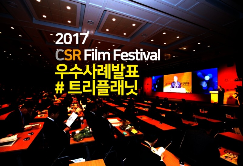 [공유경제TV] '2017 CSRFF' 우수사례 발표 - 트리플래닛