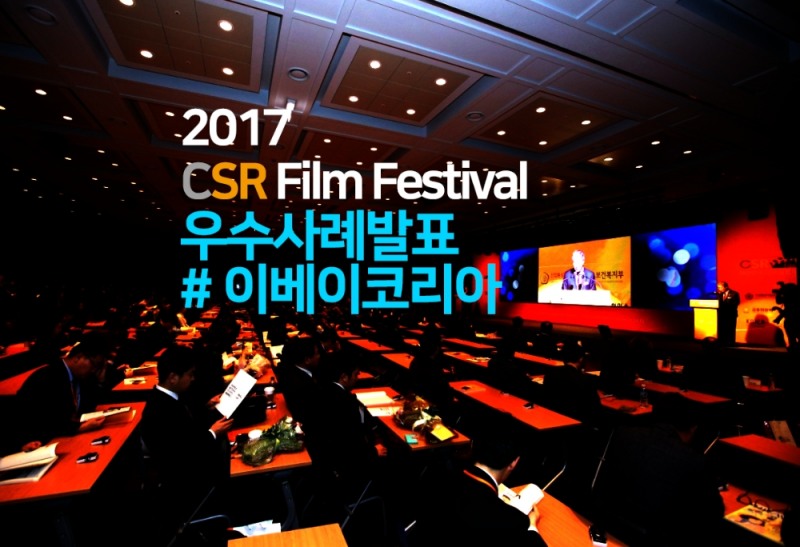 [공유경제TV] '2017 CSRFF' 우수사례 발표 - 이베이코리아