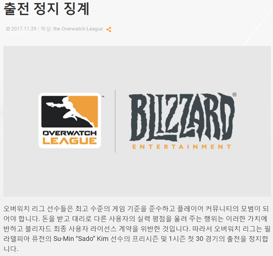 '사도' 김수민에 대한 징계 공지.(사진=오버워치 리그 공식 홈페이지 발췌)