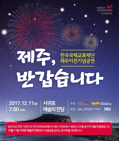 국제교류재단, 서귀포서 '제주, 반갑습니다' 특별공연