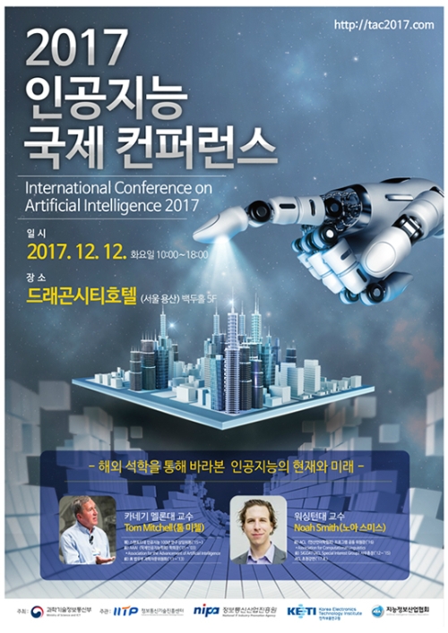 인공지능의 현재와 미래...'2017 인공지능 국제 컨퍼런스' 개최