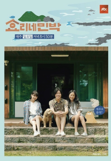 '효리네민박' 시즌1 포스터(사진=JTBC 제공)