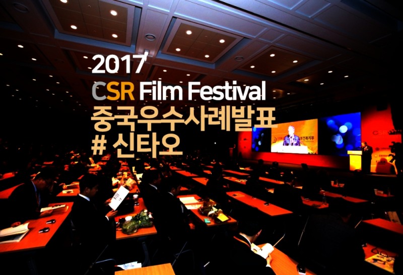 [공유경제TV] '2017 CSRFF' 우수사례 발표 - 신타오(중국사례)
