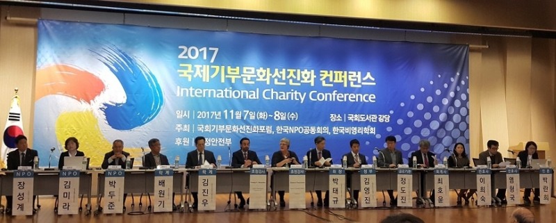 2017 국제기부문화선진화 컨퍼런스